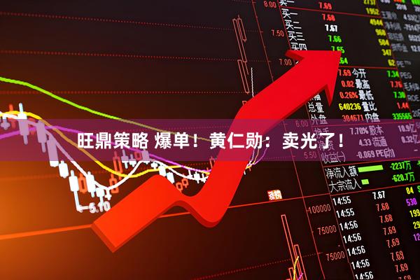 旺鼎策略 爆单！黄仁勋：卖光了！
