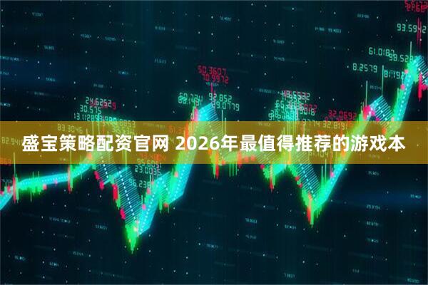 盛宝策略配资官网 2026年最值得推荐的游戏本